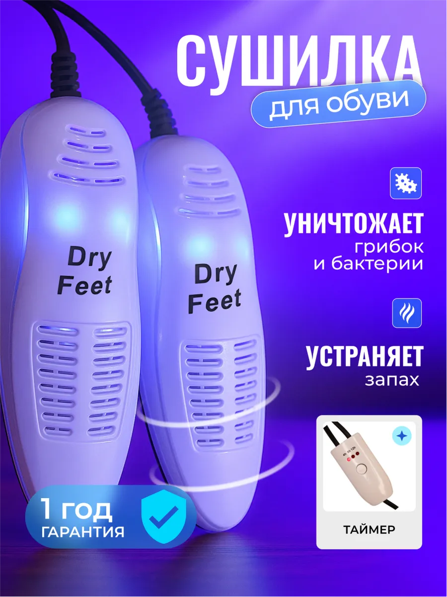 Сушилка для обуви DryFeet